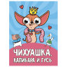 Книжка с глазками "Стихи и сказки", на картоне, 160х220 мм, 8 стр., АССОРТИ, ПП, 15 штук, 691196