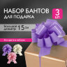 Бант-шар d = 15 см для подарка, НАБОР 3 шт., глянец, цвета розовый, фиолетовый, бежевый, ЗОЛОТАЯ СКАЗКА, 591833, 591833