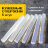 Клеевые стержни, диаметр 11 мм, длина 100 мм, прозрачные, комплект 6 шт., BRAUBERG, европодвес, 670293, 670293