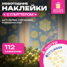 Наклейка для окон, 112 СНЕЖИНОК, КОМПЛЕКТ 4 шт., 30х38 см, глиттер, золото, ЗОЛОТАЯ СКАЗКА, 592570, 592570