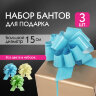 Бант-шар d = 15 см для подарка, НАБОР 3 шт., глянец, цвета желтый, мятный, голубой, ЗОЛОТАЯ СКАЗКА, 591834, 591834