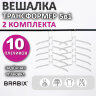 Вешалка-плечики трансформер 2 КОМПЛЕКТА (10 плечиков) металл с покрытием, белые, BRABIX, 880786, 880786