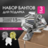 Бант-шар d = 15 см для подарка, НАБОР 3 шт., цвета металл серебристый, металл золотистый, белый, ЗОЛОТАЯ СКАЗКА, 591832, 591832