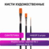 Кисти художественные BRAUBERG ART CLASSIC, набор 3 штуки, синтетика (круглая № 2, плоские № 8, 12), 200944, 200944