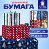 Бумага упаковочная подарочная новогодняя "Red&Blue", 70х100 см, 10 дизайнов ассорти, ЗОЛОТАЯ СКАЗКА, 591909, 50 шт., 591909