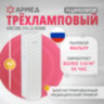 Рециркулятор БАКТЕРИЦИДНЫЙ (МЕД РегУд) АРМЕД Aircube 315-22 ROMB, УФ-лампа 3х15 Вт, 111 м3/ч, 2009801, 631768