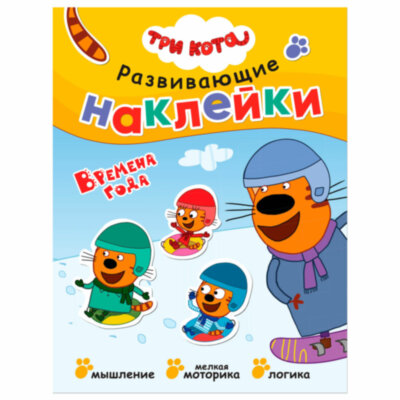 Книжка с наклейками АССОРТИ "Три кота. Развивающие наклейки", 25,5х19,5 см, 0+, МС, 16 штук, 691109