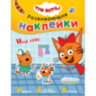 Книжка с наклейками АССОРТИ "Три кота. Развивающие наклейки", 25,5х19,5 см, 0+, МС, 16 штук, 691109