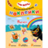 Книжка с наклейками АССОРТИ "Три кота. Развивающие наклейки", 25,5х19,5 см, 0+, МС, 16 штук, 691109