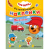 Книжка с наклейками АССОРТИ "Три кота. Развивающие наклейки", 25,5х19,5 см, 0+, МС, 16 штук, 691109
