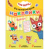 Книжка с наклейками АССОРТИ "Три кота. Развивающие наклейки", 25,5х19,5 см, 0+, МС, 16 штук, 691109