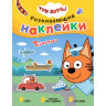 Книжка с наклейками АССОРТИ "Три кота. Развивающие наклейки", 25,5х19,5 см, 0+, МС, 16 штук, 691109
