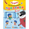 Книжка с наклейками АССОРТИ "Три кота. Развивающие наклейки", 25,5х19,5 см, 0+, МС, 16 штук, 691109