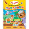 Книжка с наклейками АССОРТИ "Три кота. Развивающие наклейки", 25,5х19,5 см, 0+, МС, 16 штук, 691109