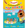 Книжка с наклейками АССОРТИ "Три кота. Развивающие наклейки", 25,5х19,5 см, 0+, МС, 16 штук, 691109