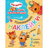 Книжка с наклейками АССОРТИ "Три кота. Развивающие наклейки", 25,5х19,5 см, 0+, МС, 16 штук, 691109