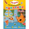 Книжка с наклейками АССОРТИ "Три кота. Развивающие наклейки", 25,5х19,5 см, 0+, МС, 16 штук, 691109
