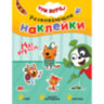 Книжка с наклейками АССОРТИ "Три кота. Развивающие наклейки", 25,5х19,5 см, 0+, МС, 16 штук, 691109