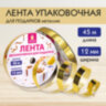 Лента упаковочная декоративная для подарков, металлик, 12 мм х 45 м, золотистая, ЗОЛОТАЯ СКАЗКА, 591820, 591820