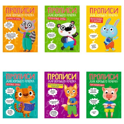 Прописи "ДЛЯ ХОРОШЕГО ПОЧЕРКА", АССОРТИ, А4, 195х276 мм, 16 стр., ПП, 18 штук, 691102