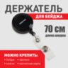 Держатель-рулетка для бейджей, 70 см, петелька, клип, черный, в блистере, ОФИСМАГ, 235728, 235728