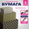 Бумага упаковочная мелованная НАБОР 3 шт., "Golden Pattern", 70х100 см, 3 дизайна, ЗОЛОТАЯ СКАЗКА, 592062, 592062