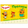 Пропись "ТРИ КОТА, 3-5 лет", АССОРТИ, А5, 140х203 мм, 16 стр., ПП, 32 штук, 691101