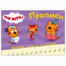 Пропись "ТРИ КОТА, 3-5 лет", АССОРТИ, А5, 140х203 мм, 16 стр., ПП, 32 штук, 691101