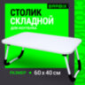 Столик складной для ноутбука/завтрака BRABIX BT-002 (600х400х265 мм), белый, 532902, 532902
