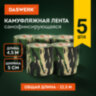 Камуфляжные ленты защитные эластичные маскировочные когезивные, 4,5 м х 5 см, 5 рулонов, DASWERK (ДАСВЕРК), 680039, 680039