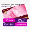 Планшет для акварели ХЛОПОК 100%, 300 г, 270х390 мм, склейка, 4 стороны, среднее зерно, 20 л., BRAUBERG ART PREMIERE, 113242, 113242