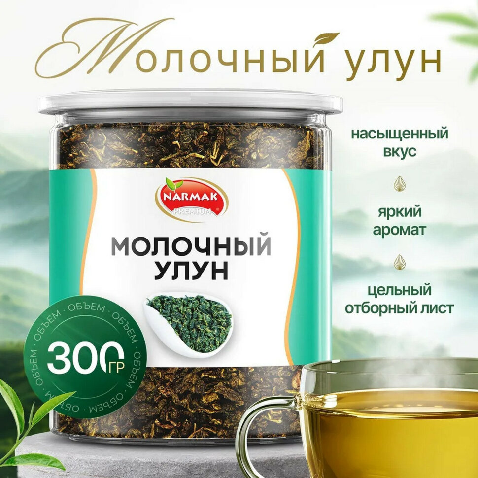Чай листовой зеленый, NARMAK "Молочный улун", 300 г, 623947