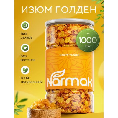 Изюм Голден Экстра NARMAK 1000 г, БП-00002001, 624994