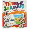 Книжка-пособие "ПЕРВЫЕ ЗАДАНИЯ МАЛЫШАМ", ассорти, 197х235 мм, 16 страниц, УМКА, 24 штук, 691221