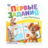 Книжка-пособие "ПЕРВЫЕ ЗАДАНИЯ МАЛЫШАМ", ассорти, 197х235 мм, 16 страниц, УМКА, 24 штук, 691221