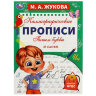Прописи детские М.А. Жукова, ассорти, 195х275 мм, 16 страниц, УМКА, 24 штук, 691219