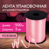 Лента упаковочная декоративная для шаров и подарков, 5 мм х 500 м, розовая, ЗОЛОТАЯ СКАЗКА, 591812, 591812