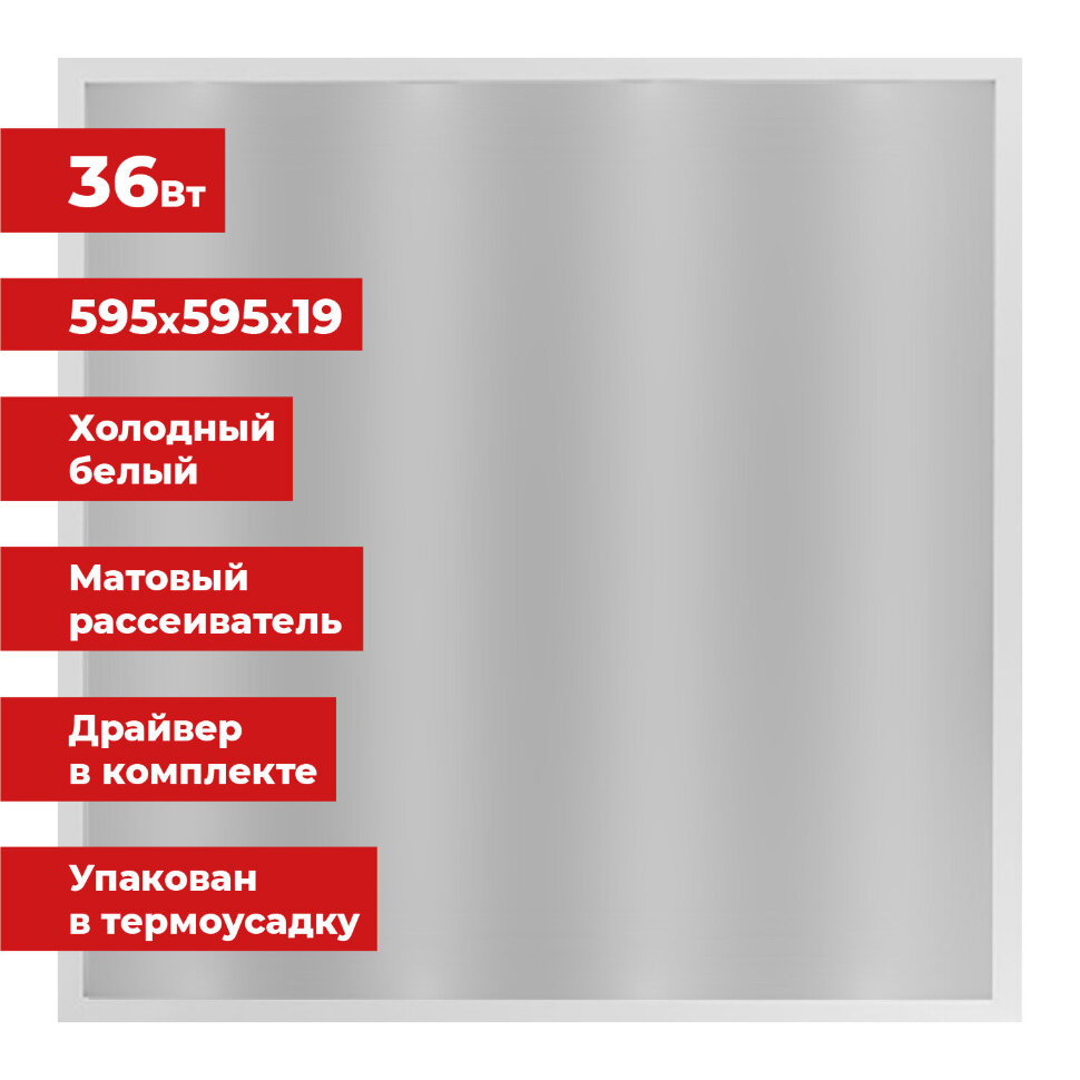 Светильник светодиодный АРМСТРОНГ SONNEN, холодный свет 6500 K, 595х595х19, 36 Вт, матовый, 237858, 237858