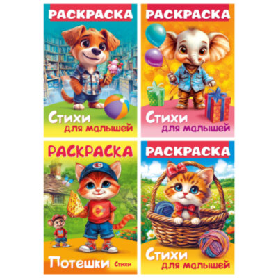 Книжка-раскраска СТИХИ ДЛЯ МАЛЫШЕЙ, ассорти, 285х200 мм, 16 стр., HATBER, 8Р4, 60 штук, 691210
