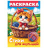 Книжка-раскраска СТИХИ ДЛЯ МАЛЫШЕЙ, ассорти, 285х200 мм, 16 стр., HATBER, 8Р4, 60 штук, 691210