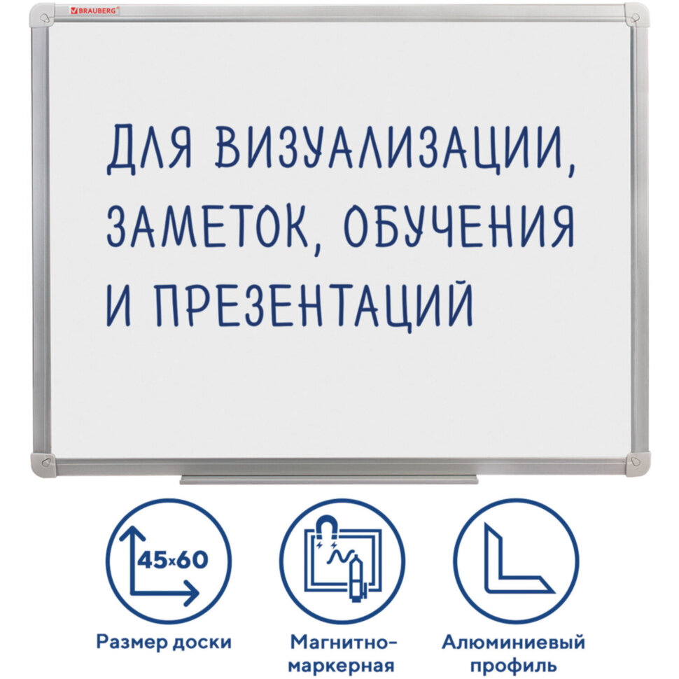 Доска магнитно-маркерная (45х60 см), алюминиевая рамка, ГАРАНТИЯ 10 ЛЕТ, РОССИЯ, BRAUBERG Стандарт, 235520, 235520