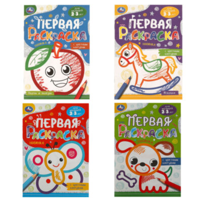 Книжка-раскраска с цветным контуром, ДЛЯ МАЛЫШЕЙ 2-3 лет, ассорти, 145х210 мм, 16 стр., УМКА, 40 штук, 691217