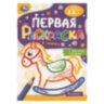 Книжка-раскраска с цветным контуром, ДЛЯ МАЛЫШЕЙ 2-3 лет, ассорти, 145х210 мм, 16 стр., УМКА, 40 штук, 691217
