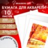 Бумага для акварели ХЛОПОК 100%, 300 г, 270x390 мм, среднее зерно, 10 листов, BRAUBERG ART PREMIERE, 115336, 115336