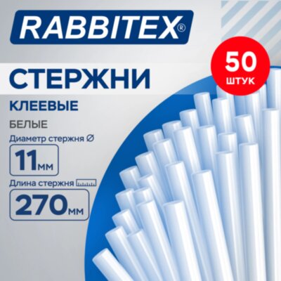 Клеевые стержни белые, клейкость МАКСИМУМ (стройка, ремонт, хобби), 11х270 мм, 50 штук, RABBITEX (РАББИТЕКС), 671493, 671493