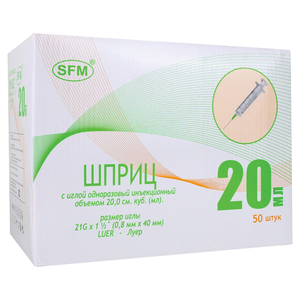 Шприц 2-х компонентный SFM, 20 мл, КОМПЛЕКТ 50 шт., в коробке, игла 0,8х40 - 21G, 534273, 630461