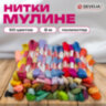Нитки для вышивания (мулине), набор 50 цветов, 8 м, полиэфир, DEVELIA (Девелиа), 665431, 665431