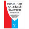 Брошюра "Конституция РФ" (с гимном России), НОВАЯ РЕДАКЦИЯ, мягкий переплёт, 127540, 127540