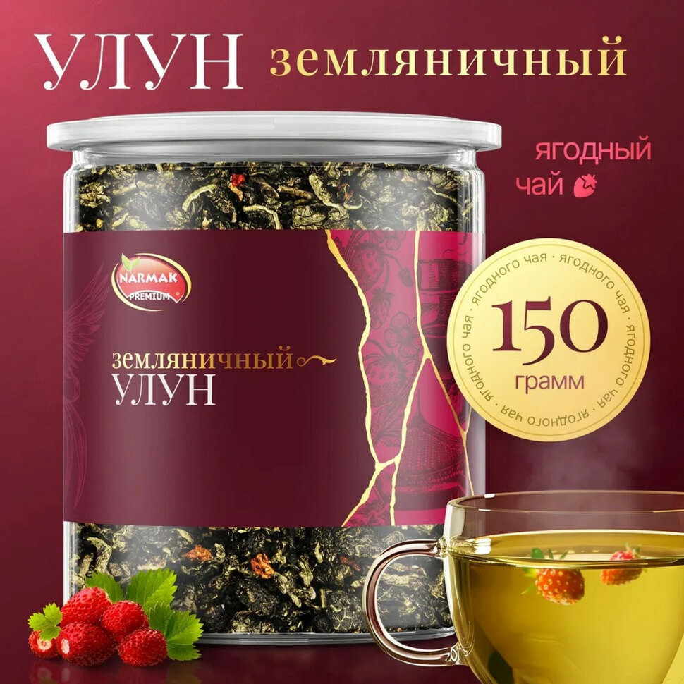 Чай листовой зеленый NARMAK "Земляничный улун", 150 г, 623949