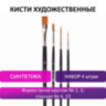 Кисти художественные BRAUBERG ART, набор 4 штуки, синтетика, (круглые № 1, 3, плоские № 4, 10), 200943, 200943